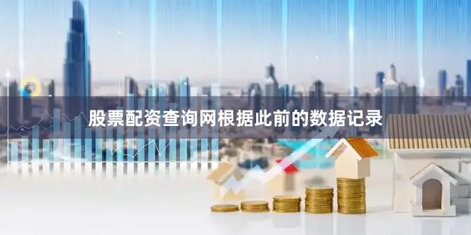 股票配资查询网　　根据此前的数据记录