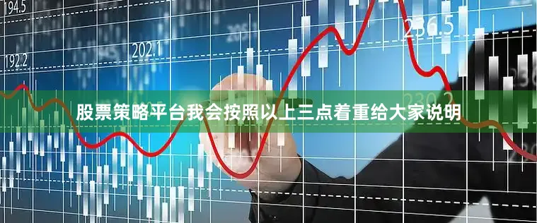 股票策略平台我会按照以上三点着重给大家说明