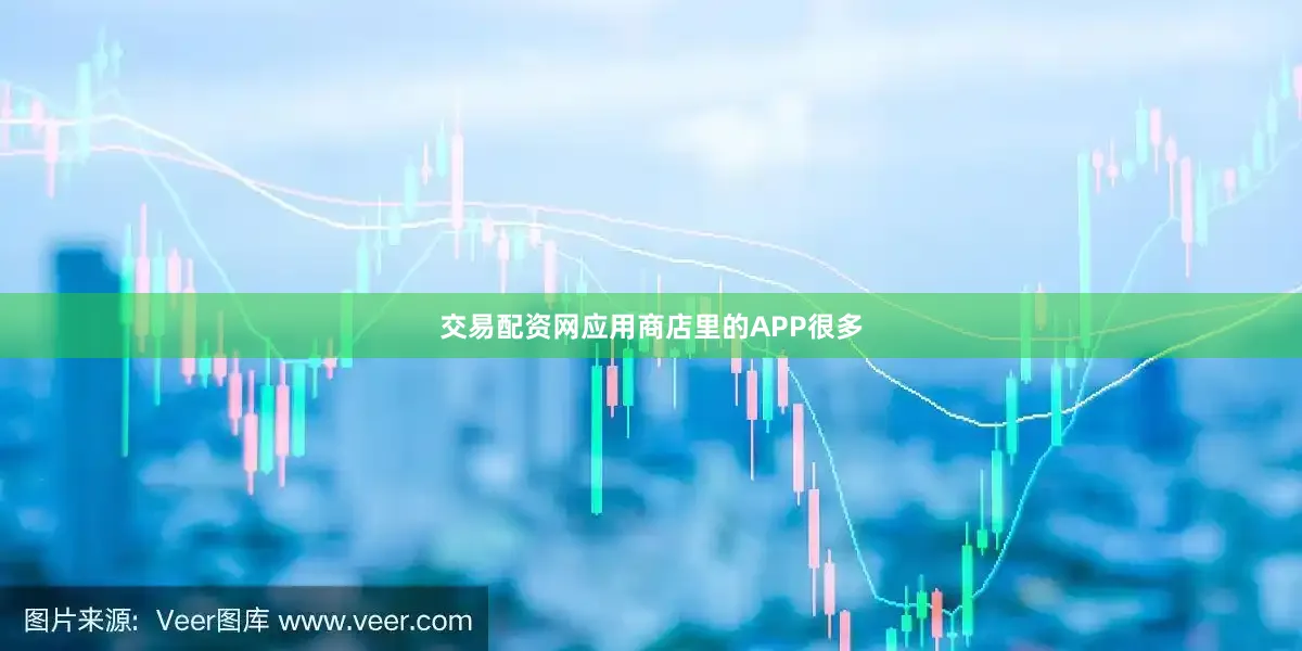 交易配资网应用商店里的APP很多