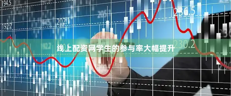 线上配资网学生的参与率大幅提升
