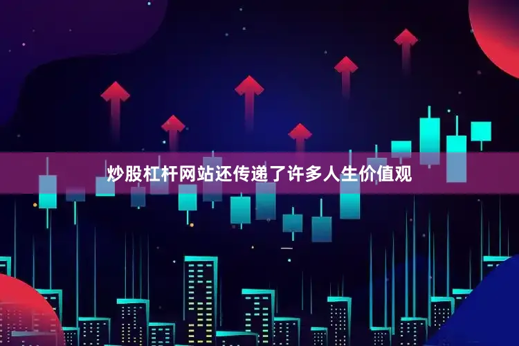 炒股杠杆网站还传递了许多人生价值观