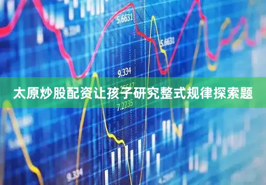太原炒股配资让孩子研究整式规律探索题