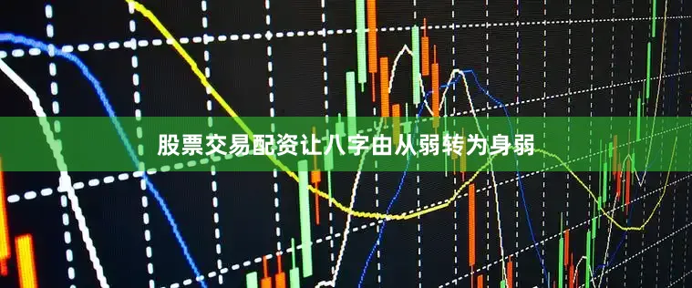 股票交易配资让八字由从弱转为身弱