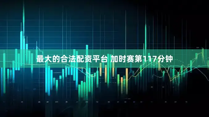 最大的合法配资平台 加时赛第117分钟