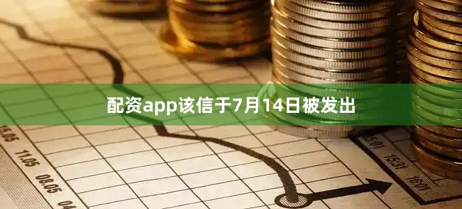 配资app该信于7月14日被发出