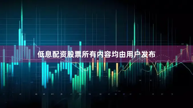 低息配资股票所有内容均由用户发布