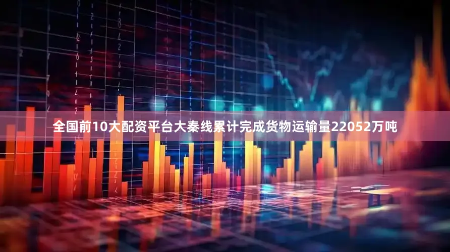 全国前10大配资平台大秦线累计完成货物运输量22052万吨