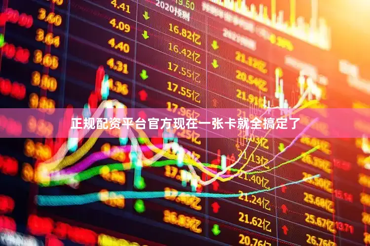 正规配资平台官方现在一张卡就全搞定了