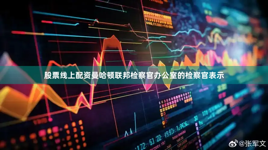 股票线上配资　　曼哈顿联邦检察官办公室的检察官表示