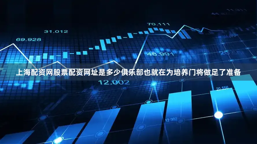 上海配资网股票配资网址是多少俱乐部也就在为培养门将做足了准备