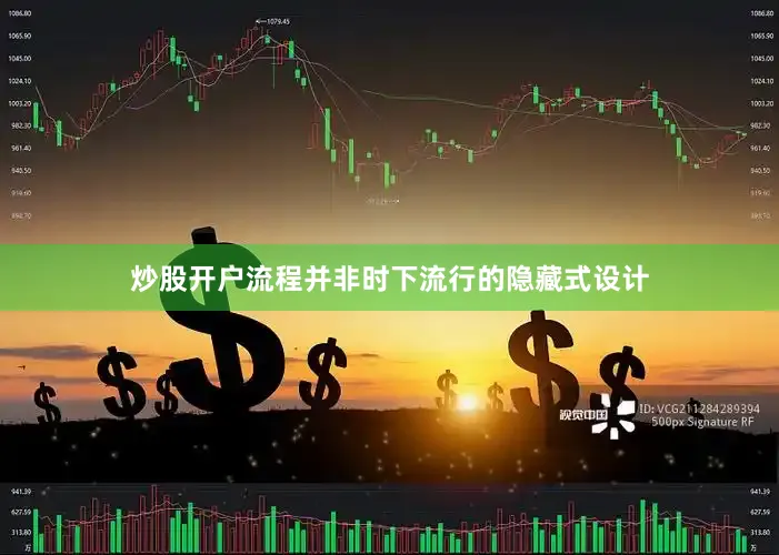 炒股开户流程并非时下流行的隐藏式设计