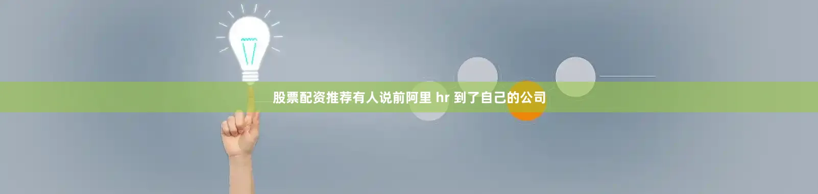 股票配资推荐有人说前阿里 hr 到了自己的公司