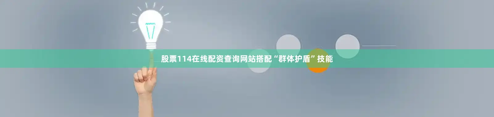 股票114在线配资查询网站搭配“群体护盾”技能